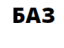 БАЗ